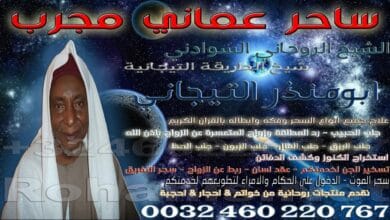 ساحر عماني مجرب