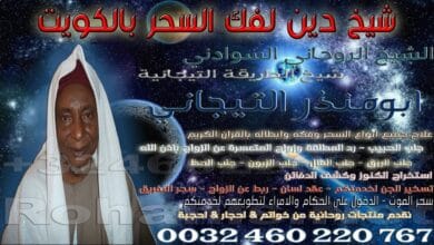 شيخ دين لفك السحر بالكويت