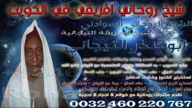 شيخ روحاني افريقي في الكويت