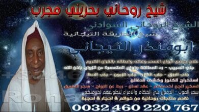 شيخ روحاني بحريني مجرب