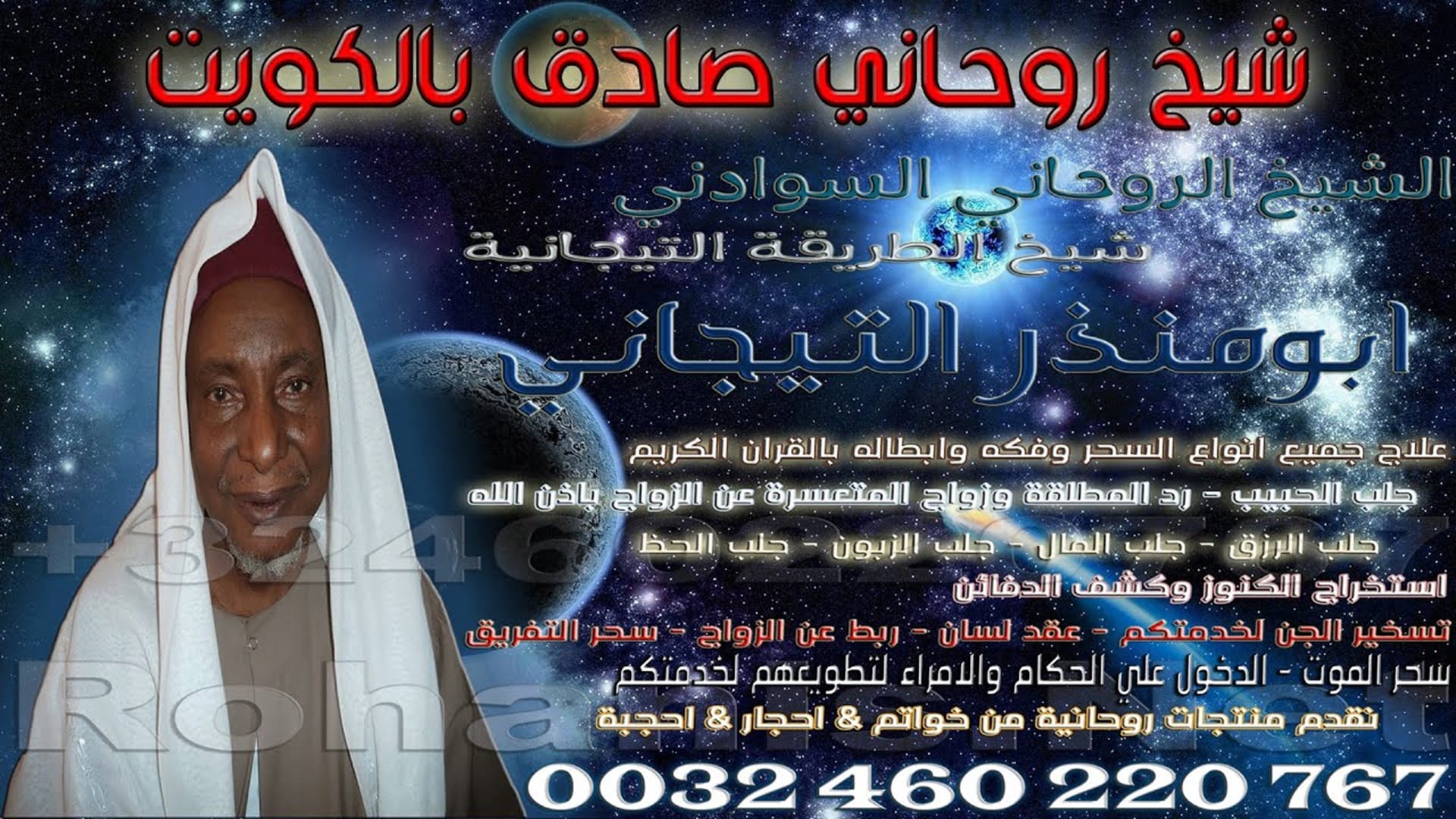 شيخ روحاني صادق بالكويت