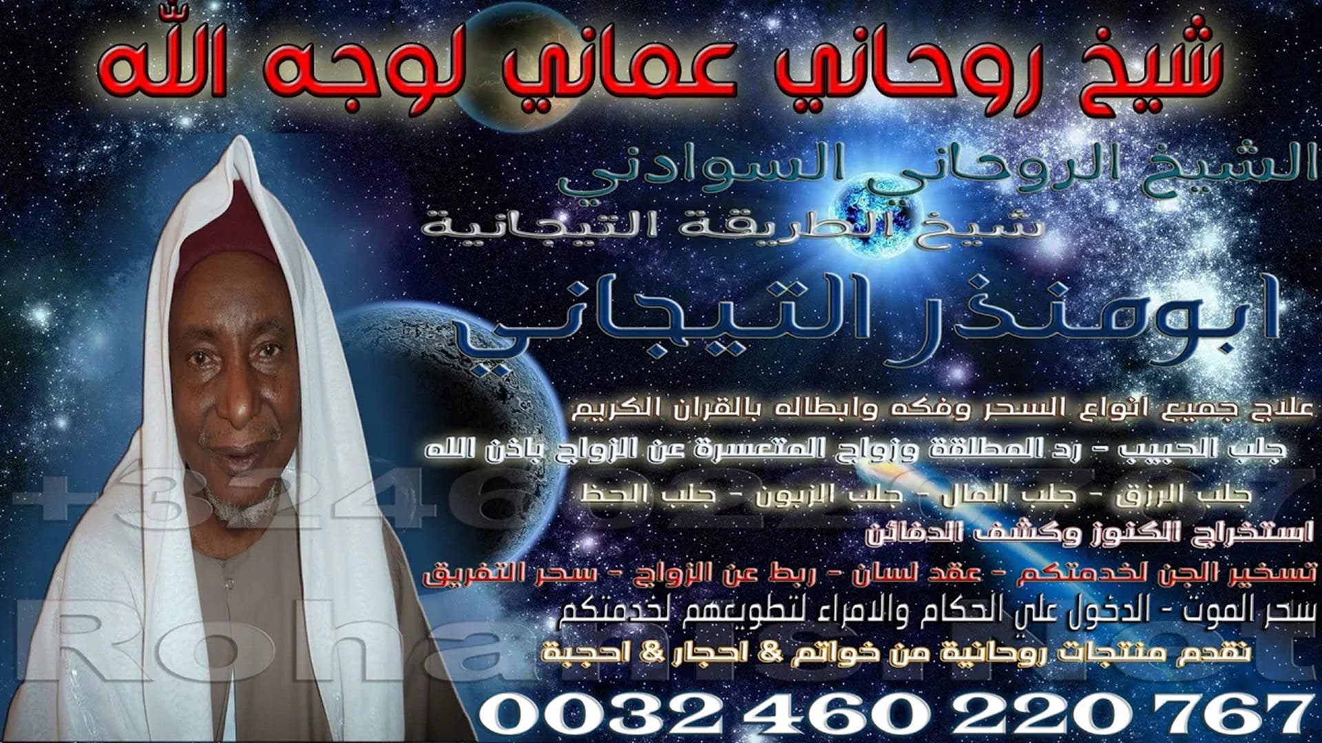 شيخ روحاني عماني لوجه الله
