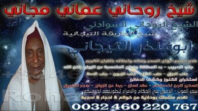 شيخ روحاني عماني مجاني