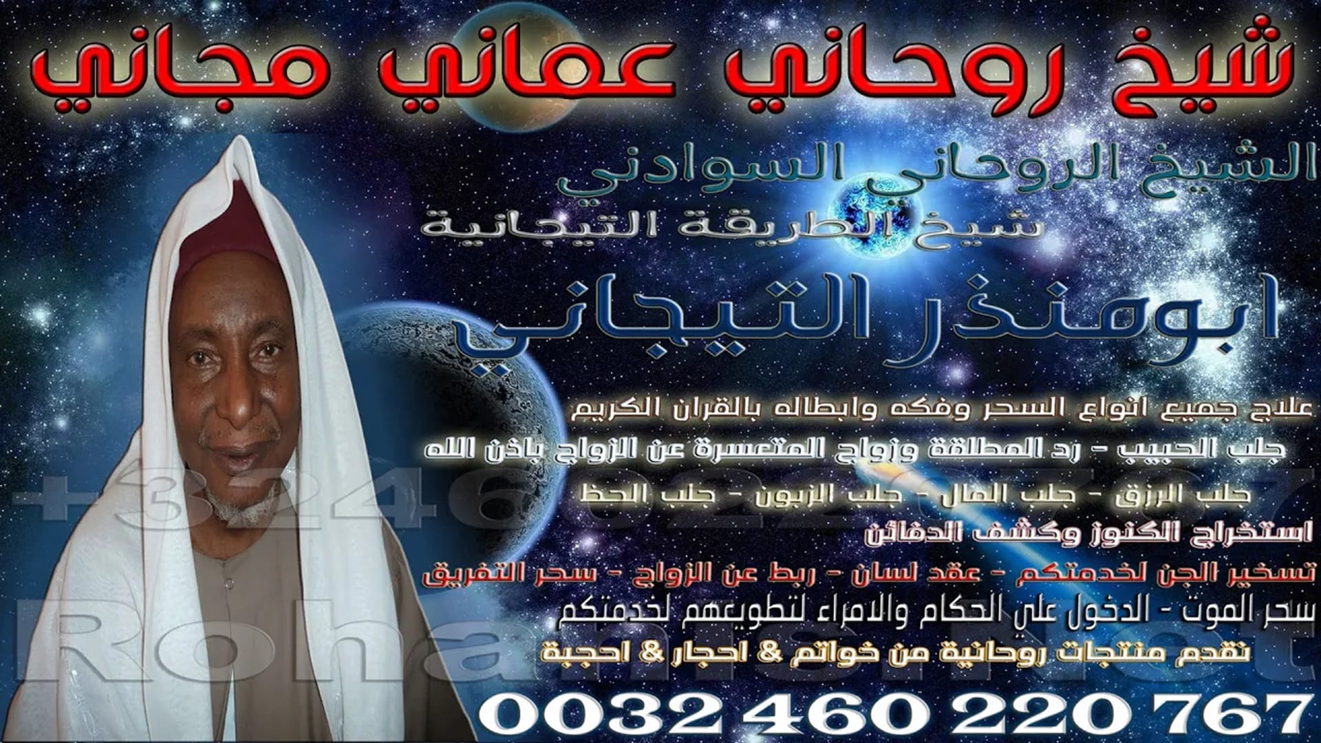 شيخ روحاني عماني مجاني