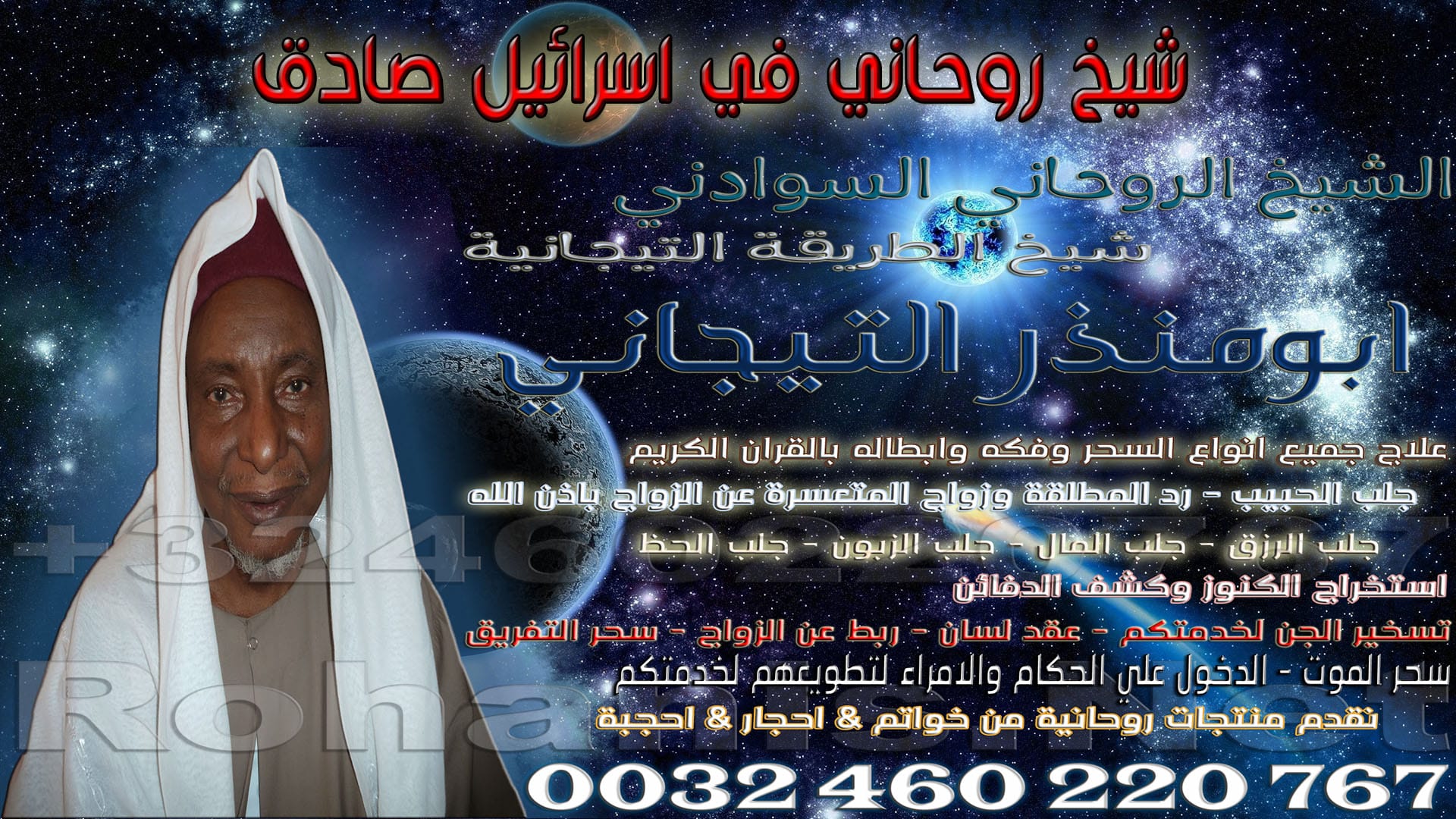 شيخ روحاني في اسرائيل صادق