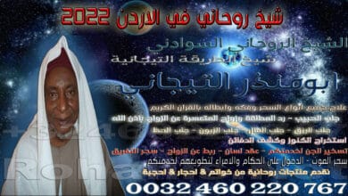 شيخ روحاني في الاردن 2023