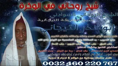 شيخ روحاني في الوكرة