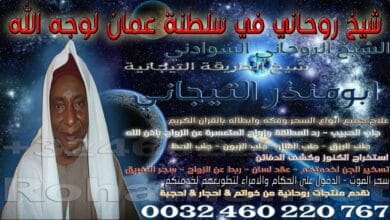 شيخ روحاني في سلطنة عمان لوجه الله