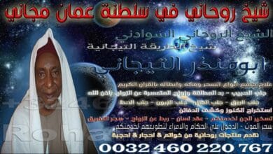 شيخ روحاني في سلطنة عمان مجاني