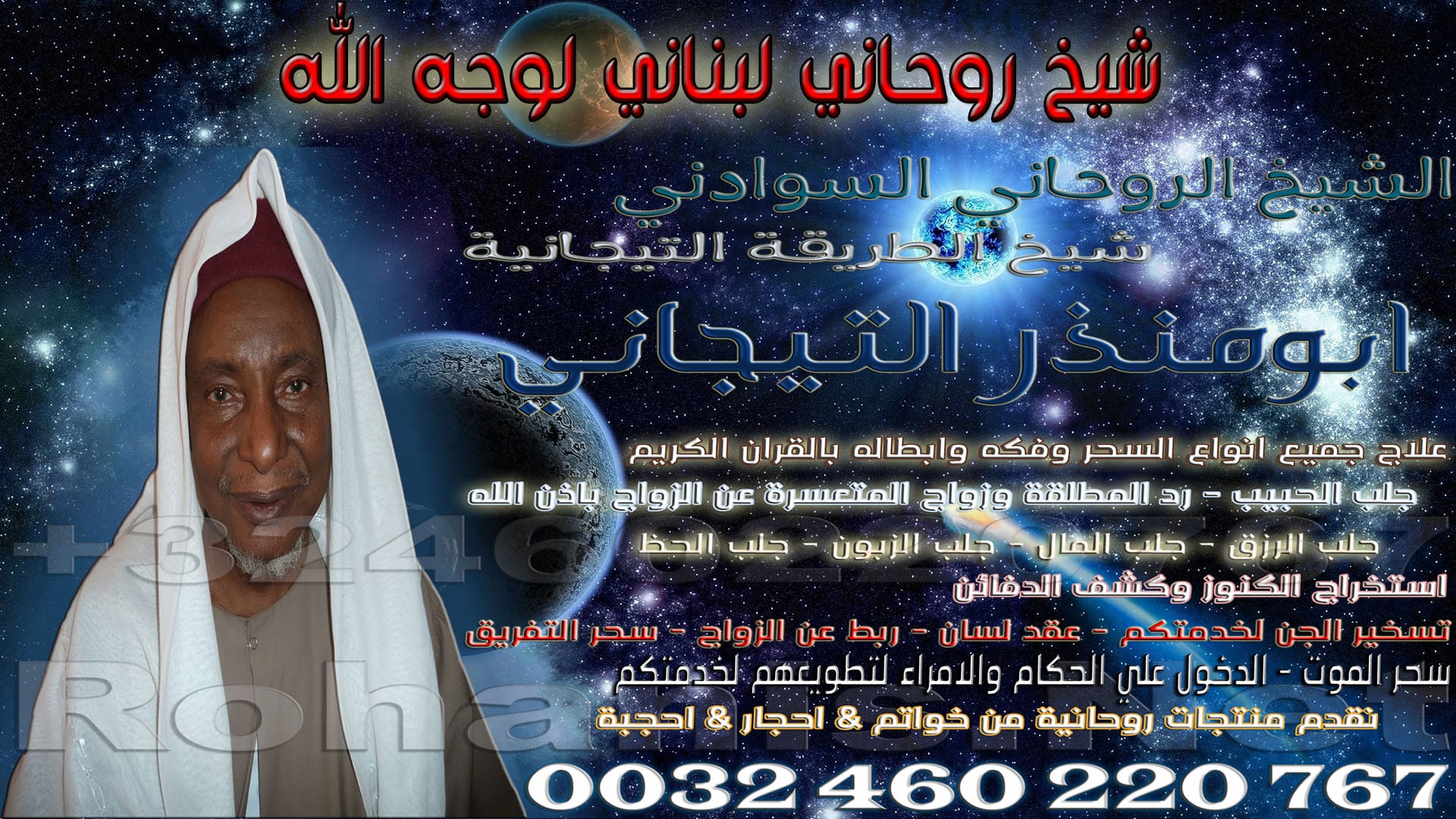شيخ روحاني لبناني لوجه الله