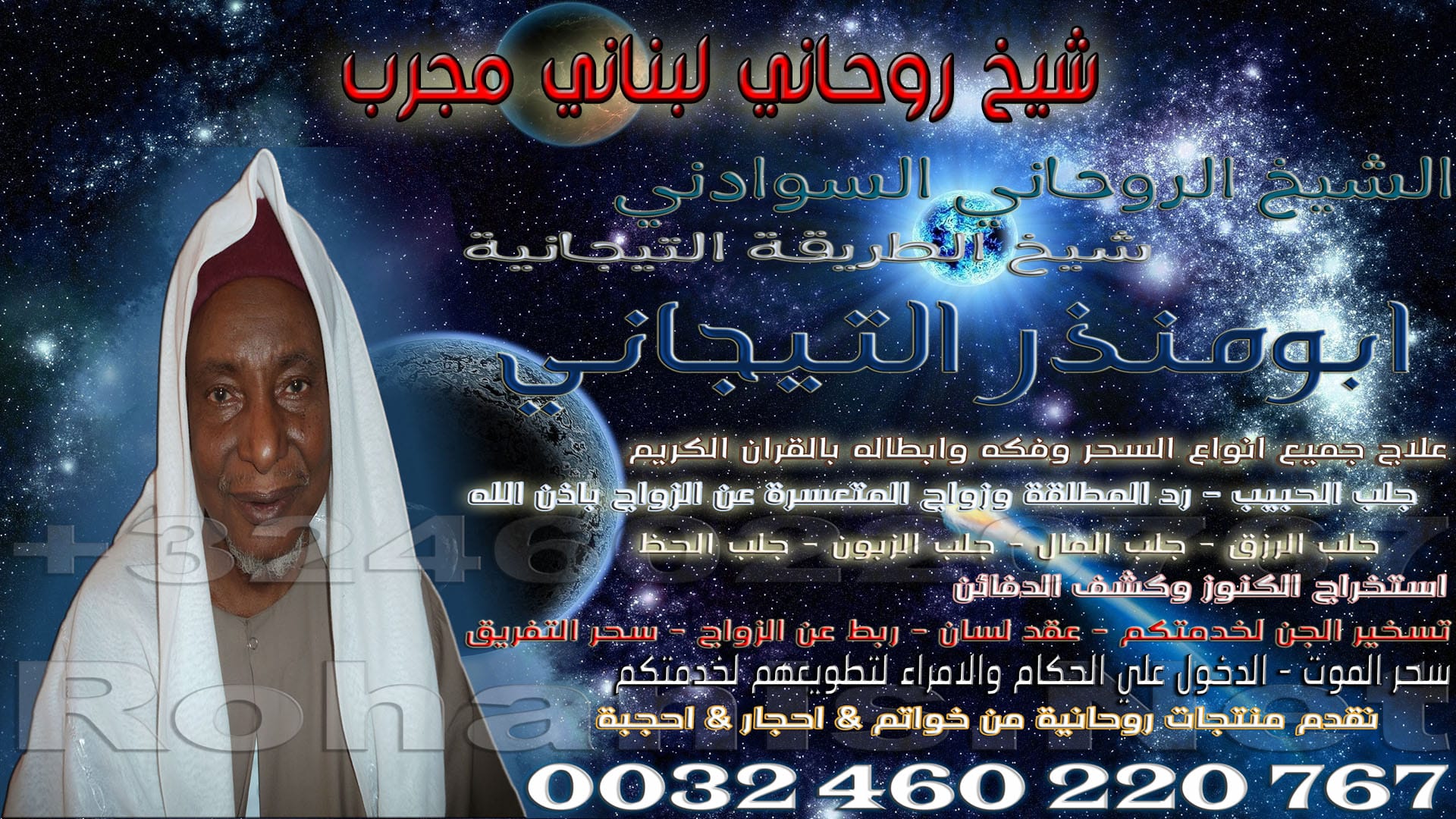 شيخ روحاني لبناني مجرب