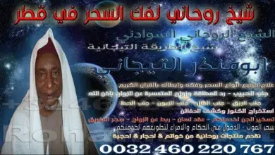 شيخ روحاني لفك السحر في قطر