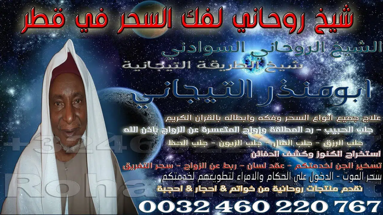 شيخ روحاني لفك السحر في قطر