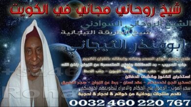 شيخ روحاني مجاني في الكويت