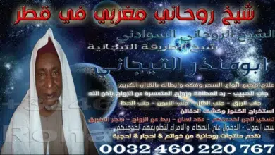 شيخ روحاني مغربي في قطر