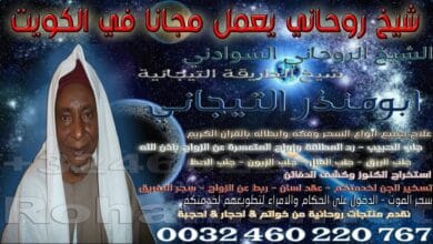 شيخ روحاني يعمل مجانا في الكويت