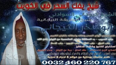 شيخ يفك السحر في الكويت