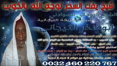 شيخ يفك السحر لوجه الله بالكويت