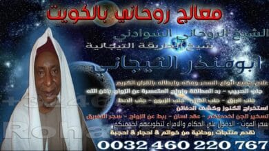 معالج روحاني بالكويت