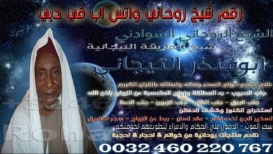 رقم شيخ روحاني واتس اب في دبي