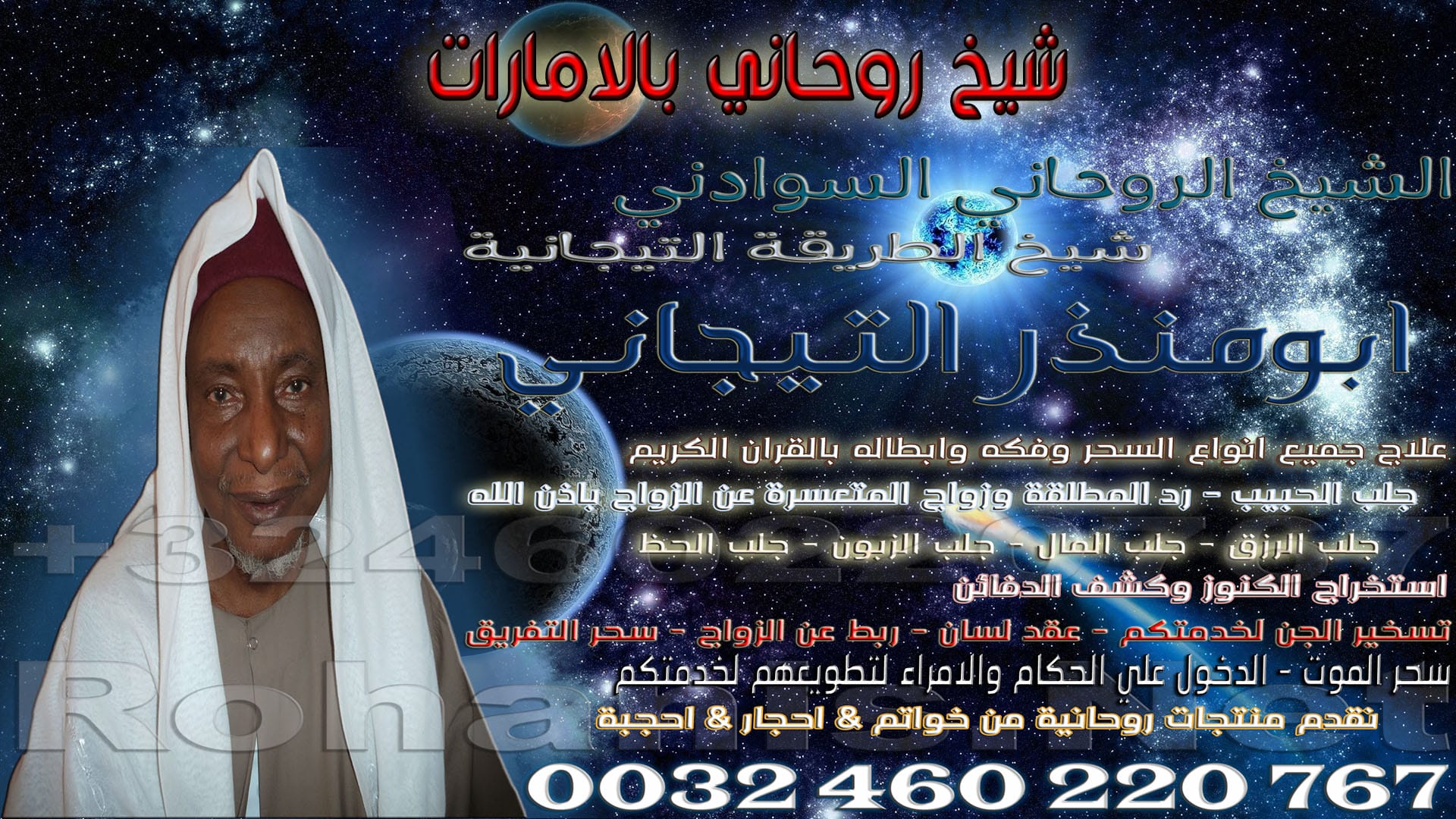 شيخ روحاني بالامارات