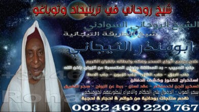 شيخ روحاني في ترينيداد وتوباغو