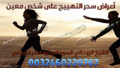 أعراض سحر التهييج على شخص معين