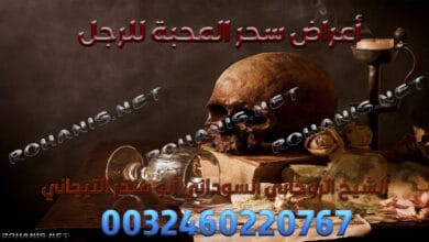أعراض سحر المحبة للرجل