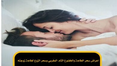 اعراض سحر الطاعة والخضوع التام المغربي وسحر الزوج لطاعة زوجته