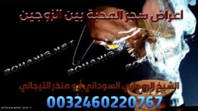 اعراض سحر المحبة بين الزوجين