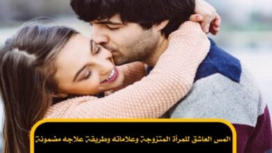المس العاشق للمرأة المتزوجة وعلاماته وطريقة علاجه مضمونة