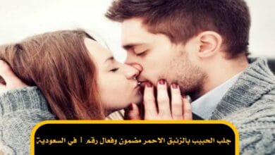 جلب الحبيب بالزئبق الاحمر مضمون وفعال رقم 1 في السعودية