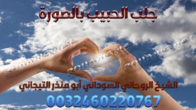 جلب الحبيب بالصورة