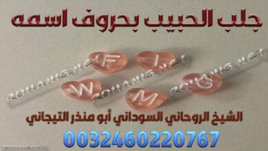 جلب الحبيب بحروف اسمه