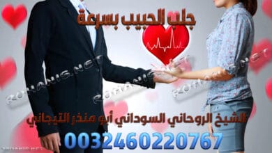 جلب الحبيب بسرعة