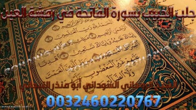 جلب الحبيب بسورة الفاتحة في رمشة العين