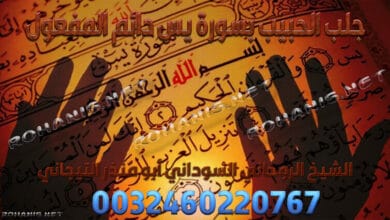 جلب الحبيب بسورة يس دائم المفعول