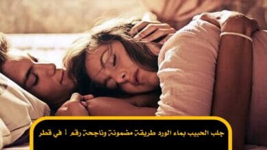 جلب الحبيب بماء الورد طريقة مضمونة وناجحة رقم 1 في قطر