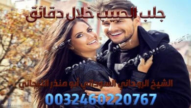 جلب الحبيب خلال دقائق