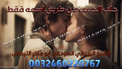 جلب الحبيب عن طريق اسمه فقط