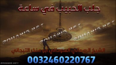 جلب الحبيب في ساعة