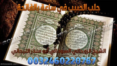 جلب الحبيب في ساعة بالفاتحة