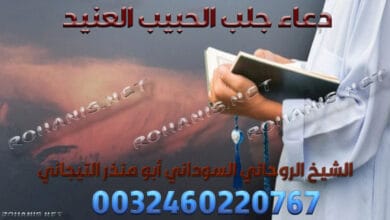دعاء جلب الحبيب العنيد