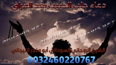 دعاء جلب الحبيب بعد الفراق