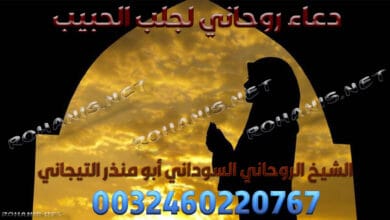 دعاء روحاني لجلب الحبيب