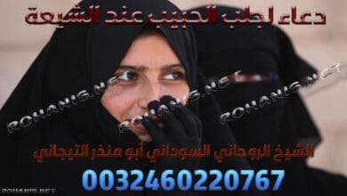 دعاء لجلب الحبيب عند الشيعة