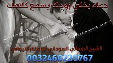 دعاء يخلي زوجك يسمع كلامك