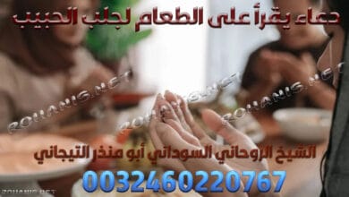 دعاء يقرأ على الطعام لجلب الحبيب