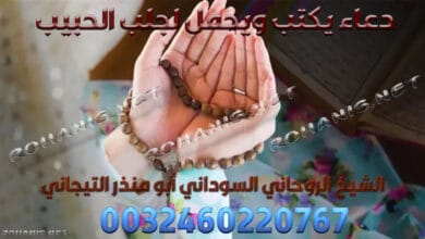 دعاء يكتب ويحمل لجلب الحبيب