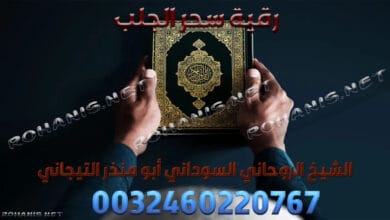 دعاء رقية سحر الجلب